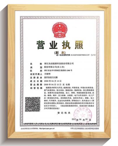 先創(chuàng)股份營(yíng)業(yè)執(zhí)照