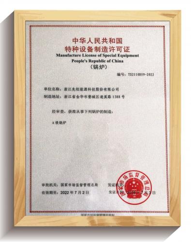 先創(chuàng)股份A級(jí)鍋爐制造資質(zhì)